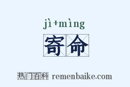 寄命是什么意思的图片